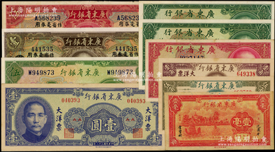 廣東省銀行紙幣10枚，詳分：1931年大洋券作省毫券用壹圓、伍圓、銀毫券伍圓，1934年新華版壹毫，1935年銀毫券壹毫、貳毫2枚，1949年大洋票壹角、伍角、壹圓；源于前輩名家之遺藏，八成至全新