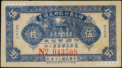 民國二十五年（1936年）橫山商行臨時找續票銅幣伍枚，廣東廉江縣民間鈔票；源于前輩名家之遺藏，少見，未折八五成新