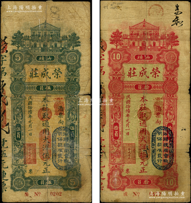 民國拾陸年（1927年）汕頭·榮成莊通用大洋伍元、拾元共2枚不同，上印“汕頭總商會驗明保證準發行”戳記；源于前輩名家之遺藏，其中伍元券背有老式貼紙，罕見，六至七成新