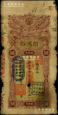 民國叁年（1914年）汕頭·郭鴻裕取直平柒兌銀伍拾元，上印“汕頭總商會驗明保證準發行”和“財政總局驗訖暫作大洋通用”戳記；源于前輩名家之遺藏，此面額存世罕見，且屬首度公諸于陽明，原票六成新