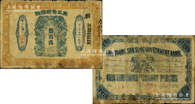 宣統元年（1909年）東三省官銀號壹百角，柯福晟先生藏品，源于前輩名家徐楓先生、日本名家森本勇先生之舊藏，罕見且流傳有序，原票六至七成新