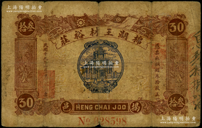 民國十九年（1930年）棉湖王材裕莊銅鐳叁拾枚，廣東潮汕揭陽縣民間鈔票，背印“成元照市兌換龍鳥”字樣；少見，原票近七成新