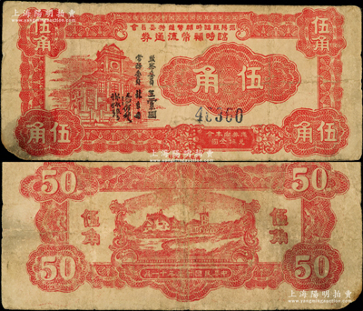 民國卅柒年十一月（1948年）揭陽縣臨時輔幣維持委員會臨時輔幣流通券伍角，憑券兌換金圓券，正背均為紅色印刷，其簽名均在左邊（注：之前拍賣者有桔色版，簽名分印在面額左右）；源于前輩名家之遺藏，少見，原票七五成新