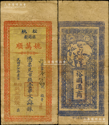 民國廿七年（1938年）姚萬順市錢壹串文，貴州松桃縣民間鈔票，背印松鶴延齡圖，此貴州錢票存世罕見，且屬首度公諸于陽明；源于前輩名家之遺藏，原票七成新