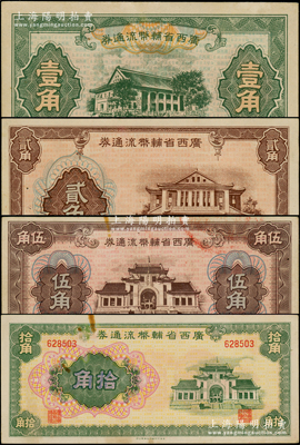 廣西省輔幣流通券（1949年）壹角、貳角、伍角、拾角共4枚不同，源于前輩名家之遺藏，九至九五成新