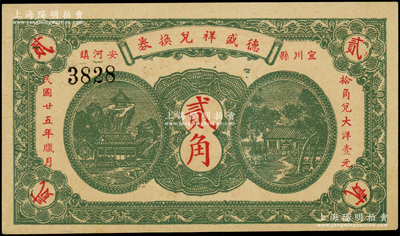 民國廿五年（1936年）德盛祥兌換券貳角，此種陜西延安府宜川縣民間鈔票存世罕見，且屬首度公諸于陽明；源于前輩名家之遺藏，九八成新