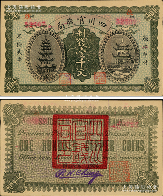 1924年四川官錢局制錢壹千文流通票，正面有號碼和職章，背有“四川官錢局印”、“重慶總商會監(jiān)察之章”及英文手簽，存世稀見（通常所見均為整版裁切之半成品券）；源于前輩名家之遺藏，未折九成新