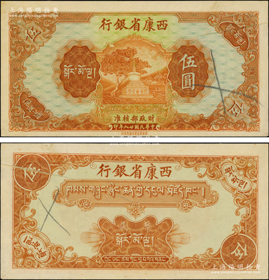 民國廿八年（1939年）西康省銀行藏幣券伍圓，屬無職章、號碼之半成品券，又屬錯版券·正背均有印刷折白；源于前輩名家之遺藏，罕見且品相上佳，原票未折九五成新