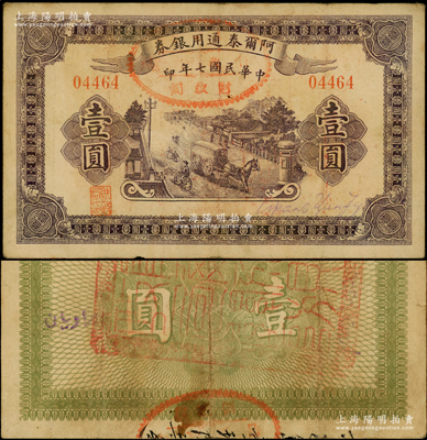 民國七年（1918年）阿爾泰通用銀券壹圓，背蓋“阿爾泰財政局關防”，屬新疆特區(qū)紙幣；源于前輩名家之遺藏，八成新
