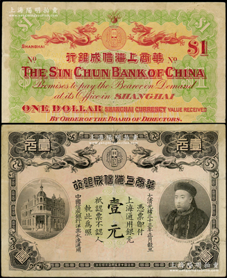 光緒三十三年（1907年）華商上海信成銀行壹元，上海通用銀元，上印商部尚書載振像；柯福晟先生藏品，八成新
