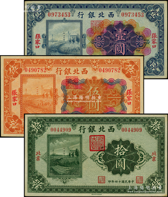 民國十四年（1925年）西北銀行紙幣3種，詳分：多色版張家口地名壹圓、伍圓，單色版北京地名拾圓；源于前輩名家之遺藏，上佳品相，未折九五至九八成新