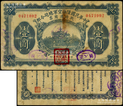 民國十九年（1930年）中華民國陸?？哲娍偹玖畈繎?zhàn)時通用票壹圓，正面蓋有紅色“閻錫山印”，乃中原大戰(zhàn)時期閻錫山氏所發(fā)行；源于前輩名家之遺藏，背有老式小貼痕，七成新