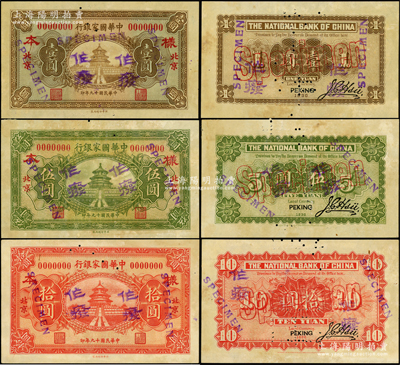 民國十九年（1930年）中華國家銀行壹圓、伍圓、拾圓樣本券共3種全套，正背共6枚，北京地名，屬中原大戰(zhàn)時期閻錫山氏發(fā)行；源于前輩名家之遺藏，罕見，原票九至九五成新