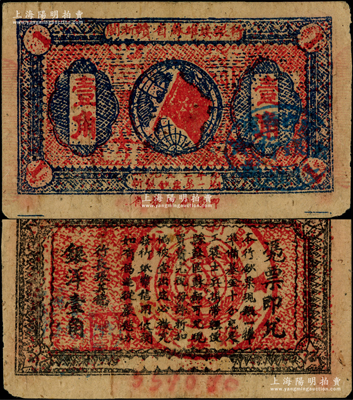 1933年閩浙贛省蘇維埃銀行壹角，正面橢圓形印章為藍色版，背印紅色底紋；源于前輩名家之遺藏，原票八成新