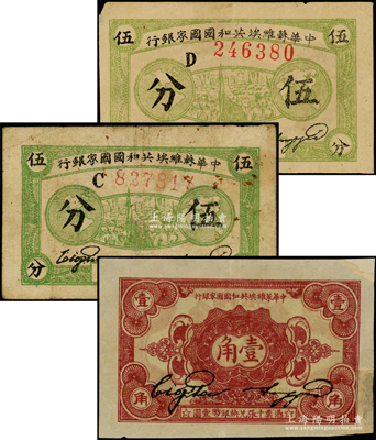 1932年中華蘇維埃共和國國家銀行紙幣共3枚，詳分：厚紙版深綠色伍分C字軌、淺綠色伍分D字軌、壹角C字軌；源于前輩名家之遺藏，其中壹角券有老式貼補，整體約七成新，敬請預覽