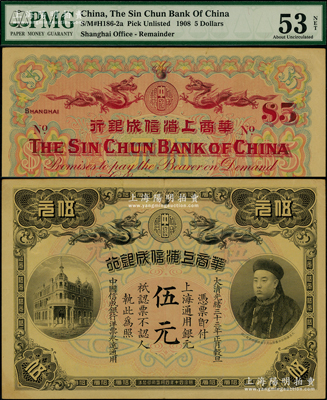 光緒三十三年（1907年）華商上海信成銀行伍元，上海通用銀元，上印商部尚書載振像；柯福晟先生藏品，PMG AU 53 NET