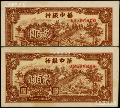 民國三十七年（1948年）華中銀行棕色鋸木圖貳百圓共2枚連號，源于前輩名家之遺藏，原票八五成新
