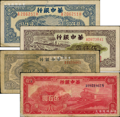 華中銀行紙幣4種，詳分：1946年紅火車伍百圓（背印輪船圖），1948年萬壽山圖壹仟圓、藍色船橋圖貳仟圓（背多色版），1949年碼頭圖伍仟圓；源于前輩名家之遺藏，其中1枚有小貼補，整體約七至八成新，敬請預覽
