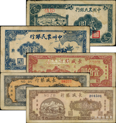 區(qū)票共5種，詳分：中州農(nóng)民銀行1948年車水插秧圖貳圓、亭橋圖貳圓；長城銀行1948年壹佰圓、貳百圓、壹仟圓；源于前輩名家之遺藏，原票七至八成新