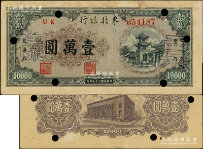 民國三十七年（1948年）東北銀行地方流通券綠色壹萬圓正票改作票樣，面額下邊為棕色花紋版，內(nèi)有空心五角星水??；源于前輩名家之遺藏，八五成新