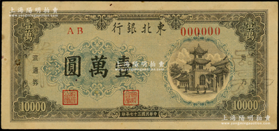 民國三十七年（1948年）東北銀行地方流通券棕灰色壹萬圓僅正面票樣，面額下邊為綠色花紋版，內(nèi)有實心五角星水??；源于前輩名家之遺藏，八五成新