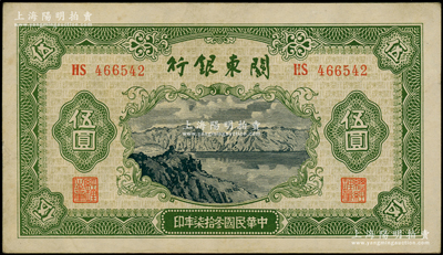 民國叁拾柒年（1948年）關東銀行伍圓，旅大解放區(qū)發(fā)行；源于前輩名家之遺藏，品相甚佳，原票九成新