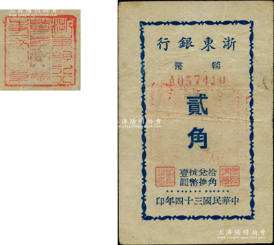 民國三十四年（1945年）浙東銀行輔幣貳角，背蓋“浙東銀行董事會董事長之章”紅印，此為該行最小面額券；俞建國律師藏品，少見，原票八成新