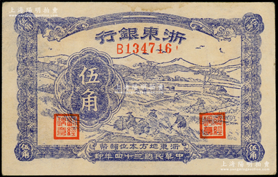 民國三十四年（1945年）浙東銀行伍角，浙東新四軍抗幣；俞建國律師藏品，原票未折九成新