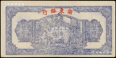 民國三十三年（1944年）浙東銀行第一版藍色壹圓，“行名小字”版，浙東新四軍抗幣；俞建國律師藏品，原票九成新