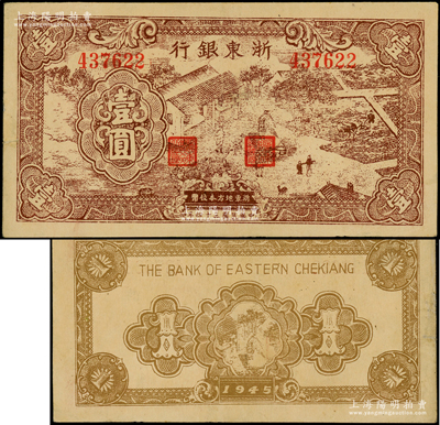 民國三十四年（1945年）浙東銀行棕色農(nóng)作圖壹圓，浙東新四軍抗幣；俞建國律師藏品，且屬所見之上佳品相，近九成新