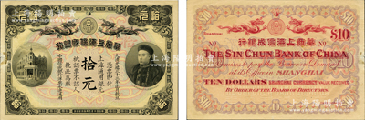 大清光緒三十三年（1907年）華商上海信成銀行拾元，上海地名，上印商部尚書載振頭像，屬清代鈔票之名譽品；柯福晟先生藏品，左邊側有小揭薄貼痕，未折九成新