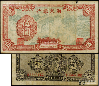 民國三十四年（1945年）浙東銀行伍圓，此面額券存世稀少；俞建國律師藏品，原票近八成新