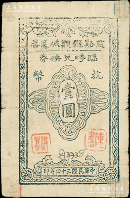民國三十四年（1945年）慈谿縣觀城區署臨時兌換券抗幣壹圓，背蓋官印，屬新四軍浙東抗日根據地紙幣之珍罕品；俞建國律師藏品，原票七成新