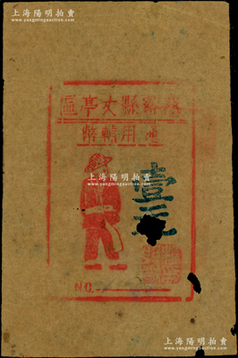 慈谿縣丈亭區通用輔幣（1945年）壹元，油印版，上印戰士圖，背印發行說明，乃屬新四軍浙東抗日根據地紙幣之罕見品；俞建國律師藏品，中有破洞，原票六成新
