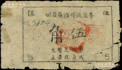 四安區臨時流通券（1945年）抗幣伍角，單面油印版，四安區即今浙江省長興縣泗安鎮；此券屬新四軍江南蘇浙解放區抗幣，其流通時間極為短促；俞建國律師藏品，源于已故著名集鈔家楊勇偉先生（原新四軍特務團團長）之舊藏，罕見（與之前拍賣者文字版式不同），原票七成新