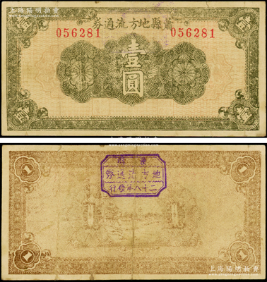 民國二十八年（1939年）蕭縣地方流通券綠色花紋圖壹圓，豫皖蘇抗日根據地最早期抗幣，也是新四軍和八路軍唯一共用過的抗幣；俞建國律師藏品，少見，原票近八成新