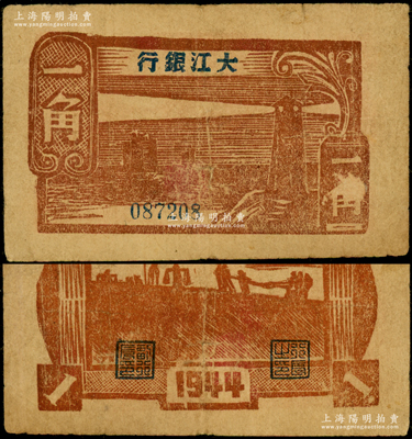 1944年大江銀行木刻版一角，棕紅色燈塔圖；俞建國律師藏品，少見，原票八成新