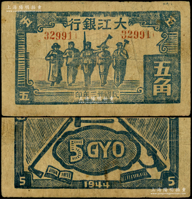民國卅三年（1944年）大江銀行木刻版五角，藍色工農兵學商圖；俞建國律師藏品，罕見，原票七五成新