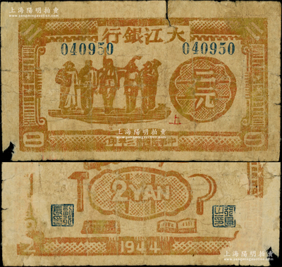 民國卅三年（1944年）大江銀行木刻版二元，土黃色工農兵學商圖，正面蓋有紅色“上”字；俞建國律師藏品，罕見，背面邊側有檔案揭薄痕跡，六成新
