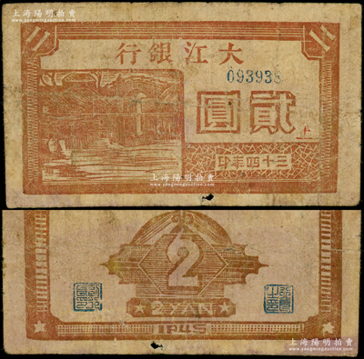 三十四年（1945年）大江銀行木刻版貳圓，棕紅色石橋圖，正面蓋有紅色“上”字；俞建國律師藏品，罕見，原票七成新（注：此種圖案貳圓券，票上所印之年份字樣，共分“民國三十四年”和“三十四年”2種版式，值得鈔友關注！）
