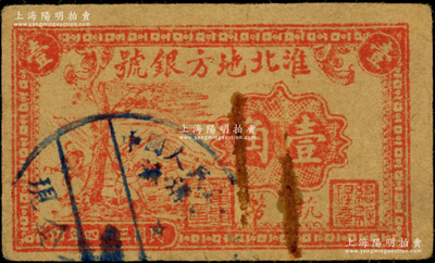 民國三十四年（1945年）淮北地方銀號抗幣壹角，單面印刷紅色砍樹圖，且蓋中國人民銀行現金回收戳；此乃票幅最小的新四軍抗幣，尺寸僅為60×36mm；俞建國律師藏品，罕見，原票近八成新