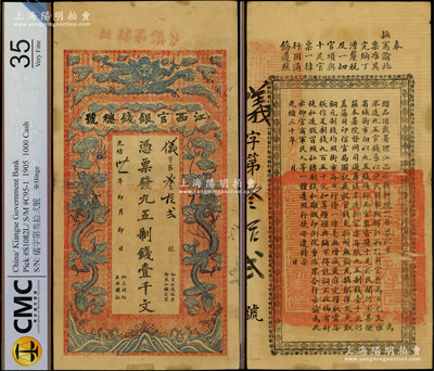 光緒卅一年（1905年）江西官銀錢總號九五制錢壹千文，儀字第32號，上蓋“景鎮第肆批”紅字（景德鎮），背印江西巡撫夏旹之告示，乃屬清代紙幣之珍罕品，形制大氣；柯福晟先生藏品，乃首度公諸于陽明，誠可遇而不可求也，原票八成新，值得珍視和推重