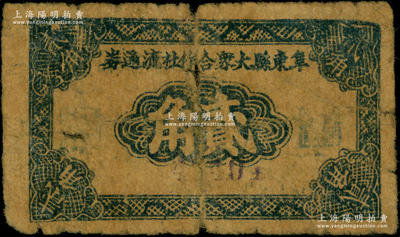 1942年阜東縣大眾合作社流通券貳角，屬新四軍鹽阜區早期抗幣；俞建國律師藏品，罕見且屬首度公諸于陽明，原票近七成新