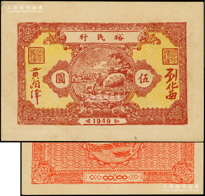 1949年裕民行牧羊圖伍圓，廣東潮汕解放區紙幣；俞建國律師藏品，罕見，原票九五成新