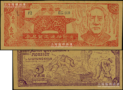 1949年滇黔桂邊區貿易局伍圓，上印毛澤東像，內有五星水印；俞建國律師藏品，近九成新