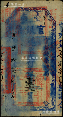 光緒廿一年（1895年）臺南官銀票壹大員，“官銀錢票總局”發行，月字號，原票七成新
