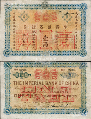 大清光緒二十四年（1898年）中國通商銀行京平足銀壹兩，京城地名，有修補，七五成新