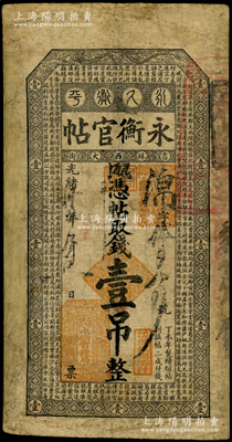 光緒卅四年（1908年）吉林永衡官帖壹吊，丁未版，上印云龍圖和《百家姓》；海外藏家出品，少見，有修補，七成新