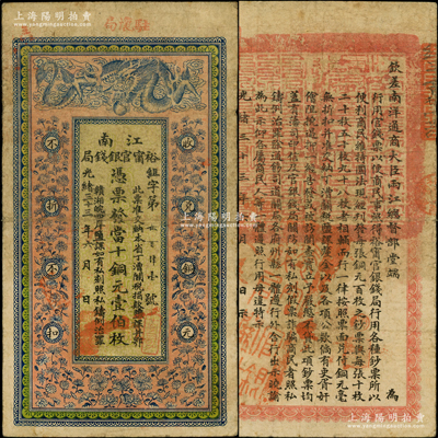 光緒三十三年（1907年）江南裕甯官銀錢局當十銅元壹伯枚，加蓋“駐懷局”（即安徽懷遠）地名，背印欽差南洋通商大臣兩江總督部堂端方之告示，原票近八成新