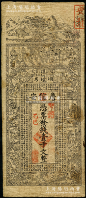 乙巳年（1905年）濯河壩煙房·詹信安壹千文，清代四川黔江縣錢莊鈔票，上印山水風景、官宦、十孝圖及《金錢歌》，由上海代印；海外回流品，七成新